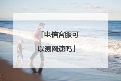 电信客服可以测网速吗
