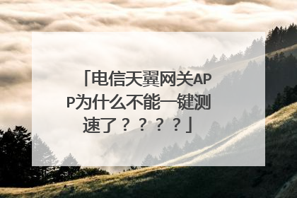 电信天翼网关APP为什么不能一键测速了????