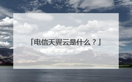 电信天翼云是什么?