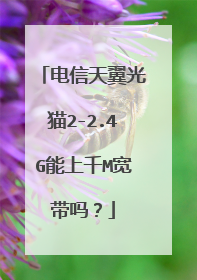 电信天翼光猫2-2.4G能上千M宽带吗?