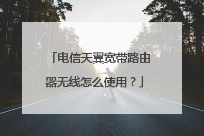 电信天翼宽带路由器无线怎么使用?