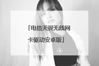 电信天翼无线网卡驱动安卓版