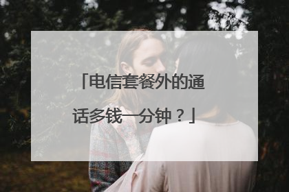 电信套餐外的通话多钱一分钟?