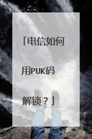 电信如何用PUK码解锁?