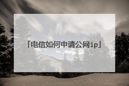 电信如何申请公网ip