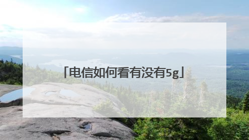 电信如何看有没有5g