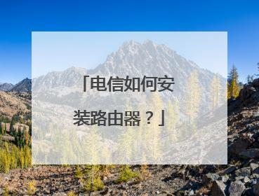 电信如何安装路由器？