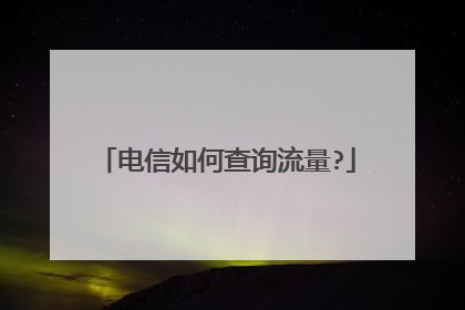 电信如何查询流量?