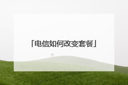 电信如何改变套餐