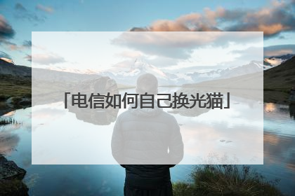 电信如何自己换光猫