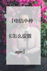电信小神卡怎么设置apn