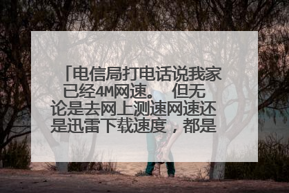 电信局打电话说我家已经4M网速。 但无论是去网上测速网速还是迅雷下载速度，都是200KB/秒左右。什么原因？