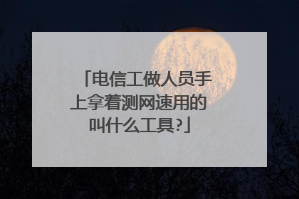 电信工做人员手上拿着测网速用的叫什么工具?
