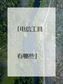 电信工具有哪些