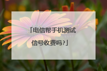 电信帮手机测试信号收费吗?