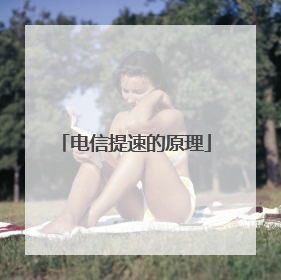 电信提速的原理