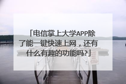 电信掌上大学APP除了能一键快速上网,还有什么有趣的功能吗?