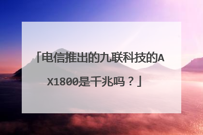 电信推出的九联科技的AX1800是千兆吗?
