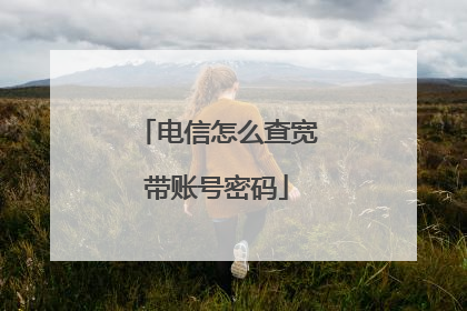 电信怎么查宽带账号密码