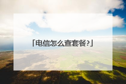 电信怎么查套餐?