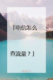 电信怎么查流量？