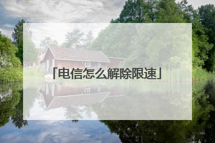 电信怎么解除限速
