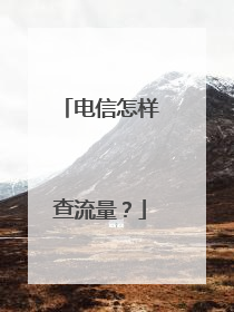电信怎样查流量？