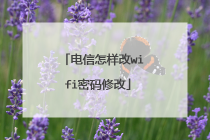 电信怎样改wifi密码修改