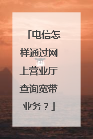 电信怎样通过网上营业厅查询宽带业务?