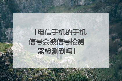 电信手机的手机信号会被信号检测器检测到吗
