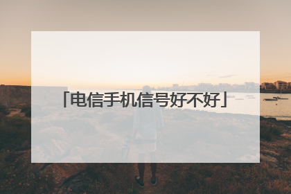 电信手机信号好不好