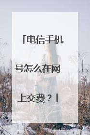电信手机号怎么在网上交费?