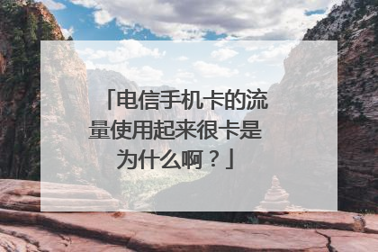 电信手机卡的流量使用起来很卡是为什么啊?