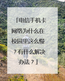 电信手机卡网络为什么在校园里这么慢？有什么解决办法？
