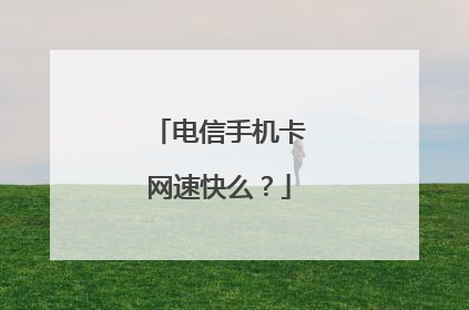 电信手机卡网速快么?