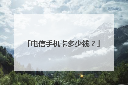 电信手机卡多少钱？