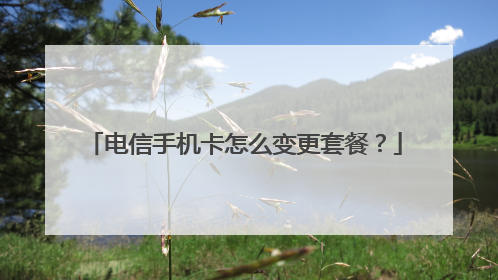 电信手机卡怎么变更套餐？