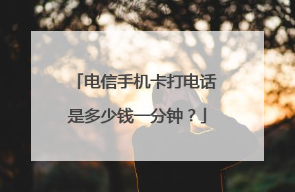 电信手机卡打电话是多少钱一分钟?