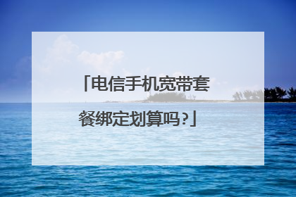 电信手机宽带套餐绑定划算吗?