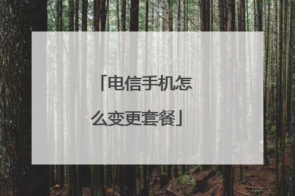 电信手机怎么变更套餐