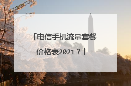 电信手机流量套餐价格表2021?