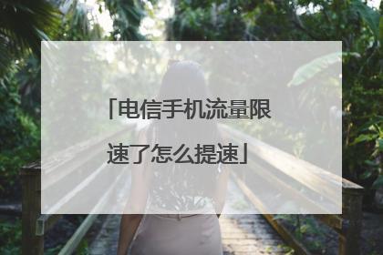 电信手机流量限速了怎么提速