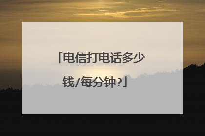 电信打电话多少钱/每分钟?