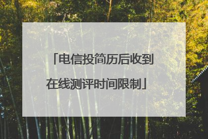 电信投简历后收到在线测评时间限制