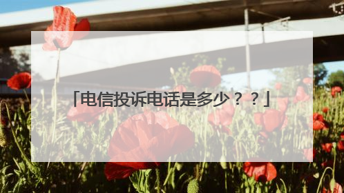 电信投诉电话是多少??
