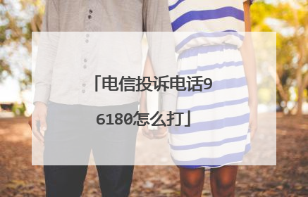 电信投诉电话96180怎么打