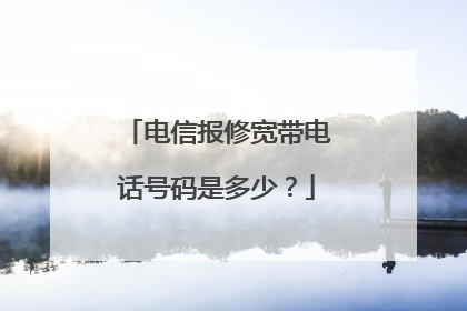 电信报修宽带电话号码是多少？