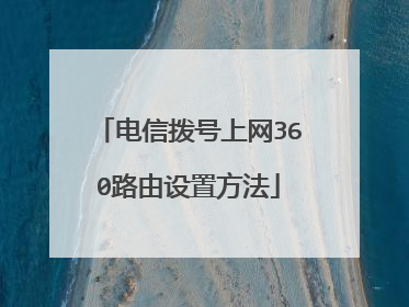 电信拨号上网360路由设置方法