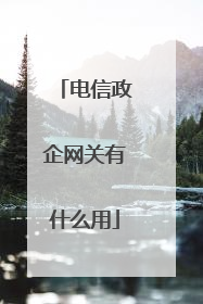 电信政企网关有什么用