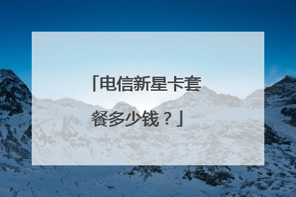 电信新星卡套餐多少钱?